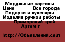 Модульные картины › Цена ­ 1 990 - Все города Подарки и сувениры » Изделия ручной работы   . Приморский край,Артем г.